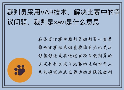 裁判员采用VAR技术，解决比赛中的争议问题，裁判是xavi是什么意思