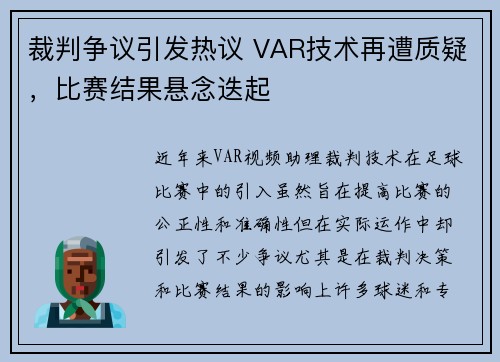 裁判争议引发热议 VAR技术再遭质疑，比赛结果悬念迭起