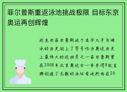 菲尔普斯重返泳池挑战极限 目标东京奥运再创辉煌