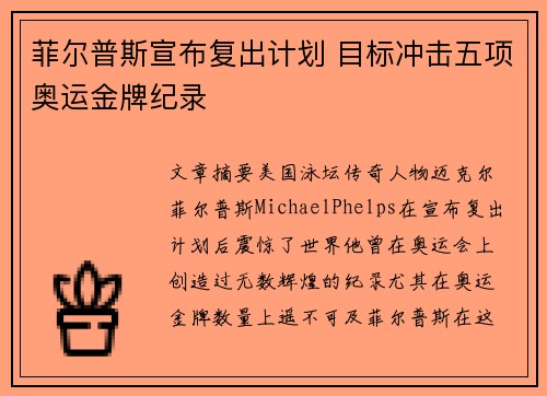 菲尔普斯宣布复出计划 目标冲击五项奥运金牌纪录