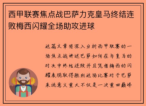 西甲联赛焦点战巴萨力克皇马终结连败梅西闪耀全场助攻进球