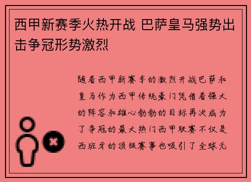 西甲新赛季火热开战 巴萨皇马强势出击争冠形势激烈