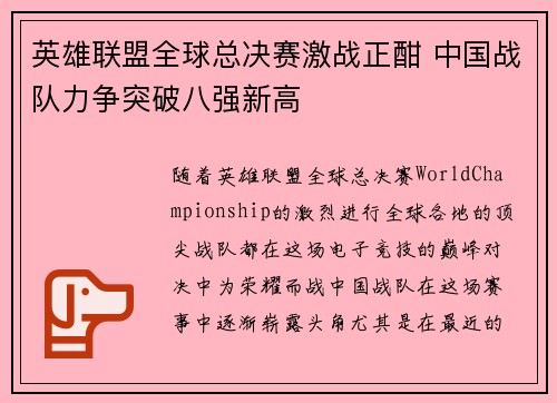 英雄联盟全球总决赛激战正酣 中国战队力争突破八强新高