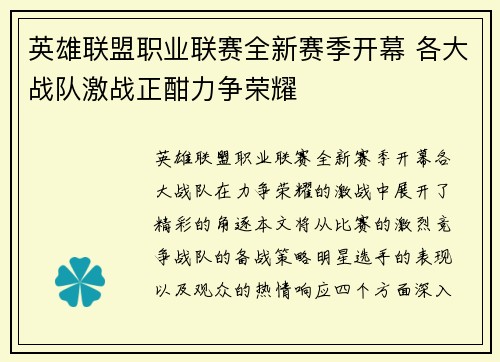 英雄联盟职业联赛全新赛季开幕 各大战队激战正酣力争荣耀