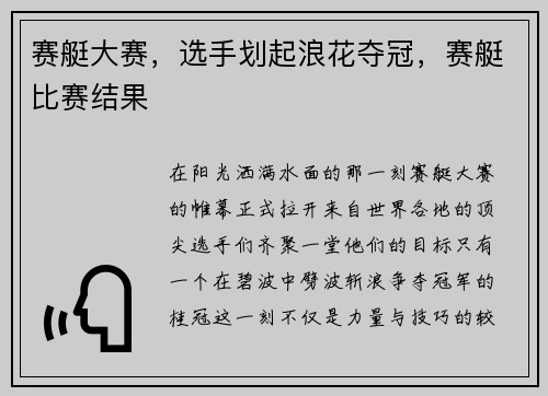 赛艇大赛，选手划起浪花夺冠，赛艇比赛结果