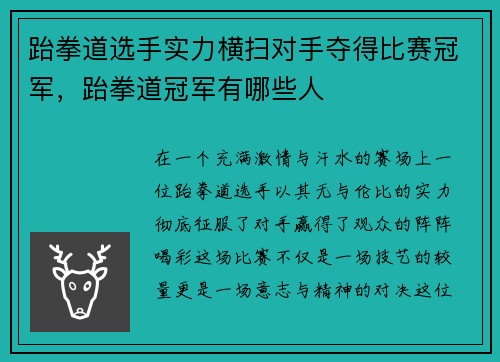跆拳道选手实力横扫对手夺得比赛冠军，跆拳道冠军有哪些人