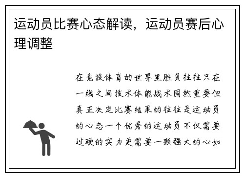 运动员比赛心态解读，运动员赛后心理调整