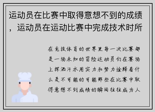 运动员在比赛中取得意想不到的成绩，运动员在运动比赛中完成技术时所表现出的美