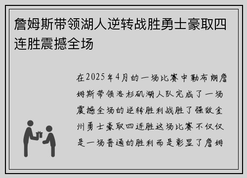 詹姆斯带领湖人逆转战胜勇士豪取四连胜震撼全场