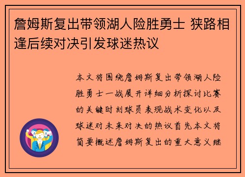 詹姆斯复出带领湖人险胜勇士 狭路相逢后续对决引发球迷热议