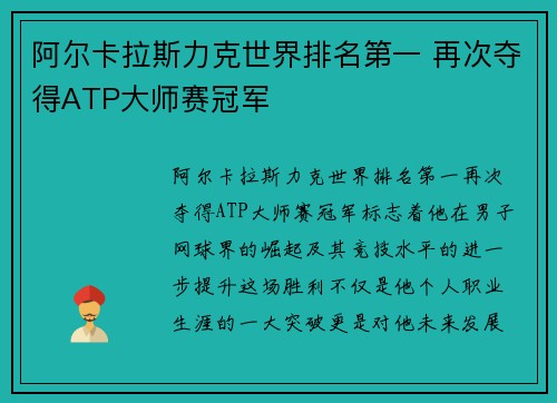 阿尔卡拉斯力克世界排名第一 再次夺得ATP大师赛冠军