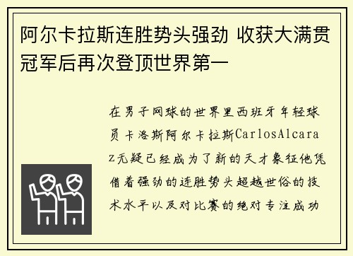 阿尔卡拉斯连胜势头强劲 收获大满贯冠军后再次登顶世界第一