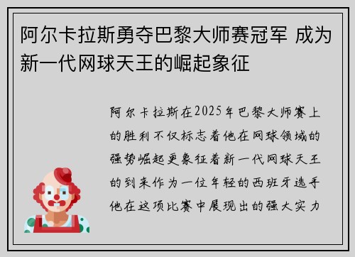 阿尔卡拉斯勇夺巴黎大师赛冠军 成为新一代网球天王的崛起象征