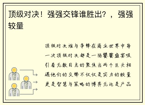 顶级对决！强强交锋谁胜出？，强强较量