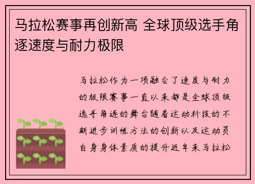马拉松赛事再创新高 全球顶级选手角逐速度与耐力极限