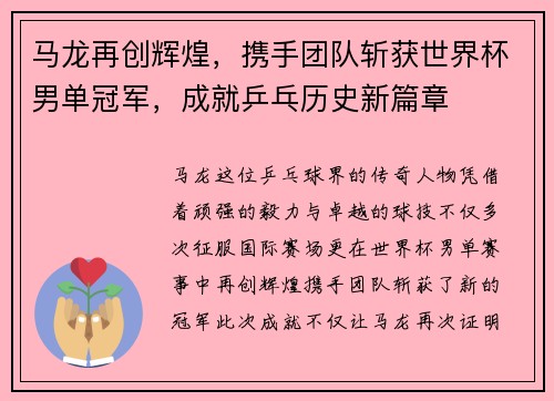 马龙再创辉煌，携手团队斩获世界杯男单冠军，成就乒乓历史新篇章