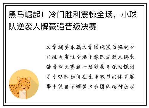 黑马崛起！冷门胜利震惊全场，小球队逆袭大牌豪强晋级决赛