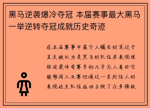 黑马逆袭爆冷夺冠 本届赛事最大黑马一举逆转夺冠成就历史奇迹