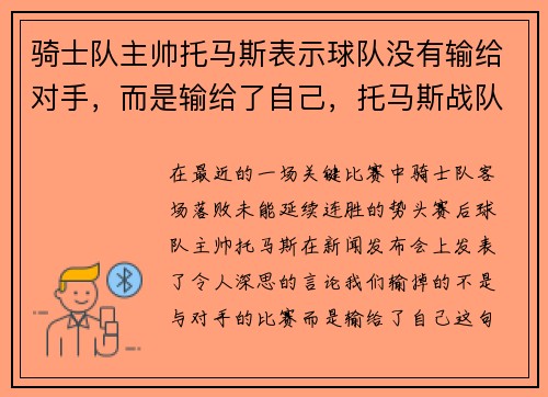 骑士队主帅托马斯表示球队没有输给对手，而是输给了自己，托马斯战队