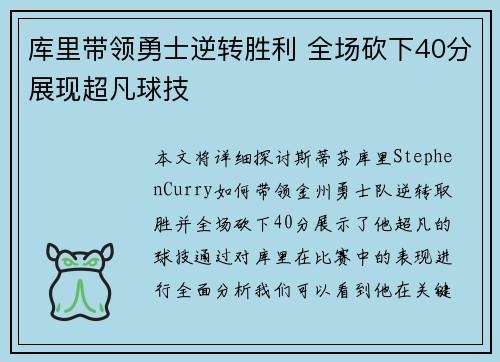 库里带领勇士逆转胜利 全场砍下40分展现超凡球技
