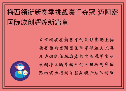 梅西领衔新赛季挑战豪门夺冠 迈阿密国际欲创辉煌新篇章