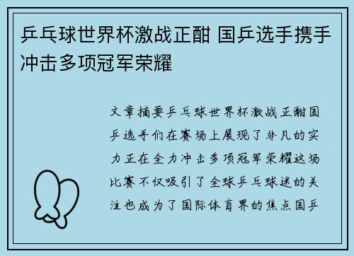 乒乓球世界杯激战正酣 国乒选手携手冲击多项冠军荣耀