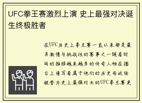 UFC拳王赛激烈上演 史上最强对决诞生终极胜者