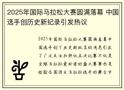 2025年国际马拉松大赛圆满落幕 中国选手创历史新纪录引发热议