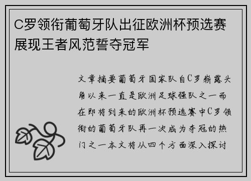 C罗领衔葡萄牙队出征欧洲杯预选赛 展现王者风范誓夺冠军