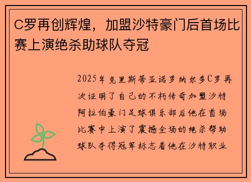 C罗再创辉煌，加盟沙特豪门后首场比赛上演绝杀助球队夺冠