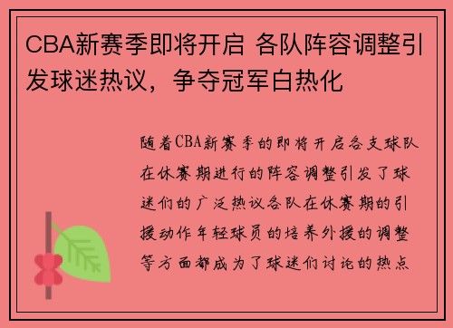 CBA新赛季即将开启 各队阵容调整引发球迷热议，争夺冠军白热化
