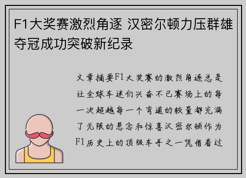 F1大奖赛激烈角逐 汉密尔顿力压群雄夺冠成功突破新纪录
