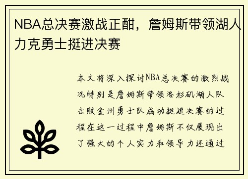 NBA总决赛激战正酣，詹姆斯带领湖人力克勇士挺进决赛