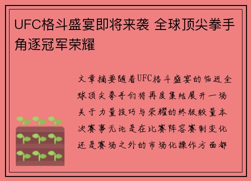 UFC格斗盛宴即将来袭 全球顶尖拳手角逐冠军荣耀