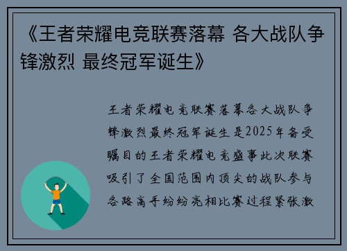 《王者荣耀电竞联赛落幕 各大战队争锋激烈 最终冠军诞生》