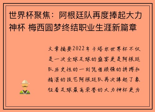 世界杯聚焦：阿根廷队再度捧起大力神杯 梅西圆梦终结职业生涯新篇章