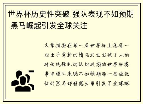 世界杯历史性突破 强队表现不如预期 黑马崛起引发全球关注