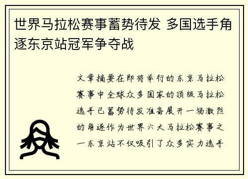世界马拉松赛事蓄势待发 多国选手角逐东京站冠军争夺战