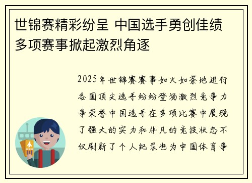 世锦赛精彩纷呈 中国选手勇创佳绩 多项赛事掀起激烈角逐