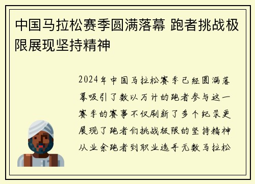 中国马拉松赛季圆满落幕 跑者挑战极限展现坚持精神