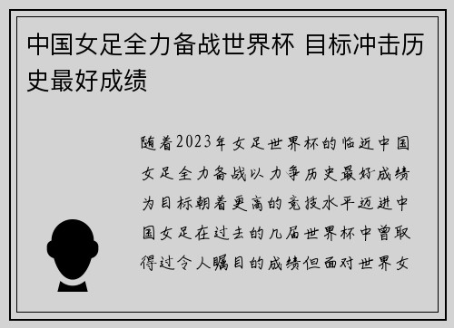 中国女足全力备战世界杯 目标冲击历史最好成绩