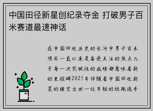 中国田径新星创纪录夺金 打破男子百米赛道最速神话
