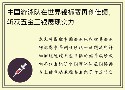 中国游泳队在世界锦标赛再创佳绩，斩获五金三银展现实力