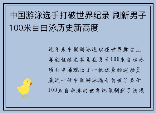 中国游泳选手打破世界纪录 刷新男子100米自由泳历史新高度