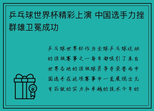 乒乓球世界杯精彩上演 中国选手力挫群雄卫冕成功