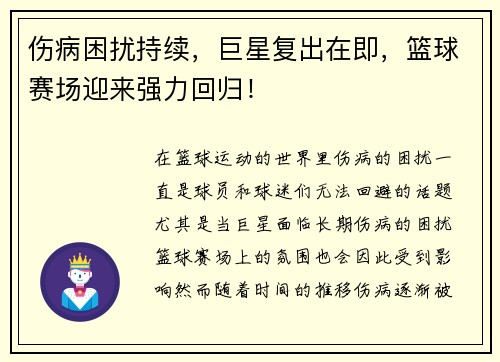 伤病困扰持续，巨星复出在即，篮球赛场迎来强力回归！