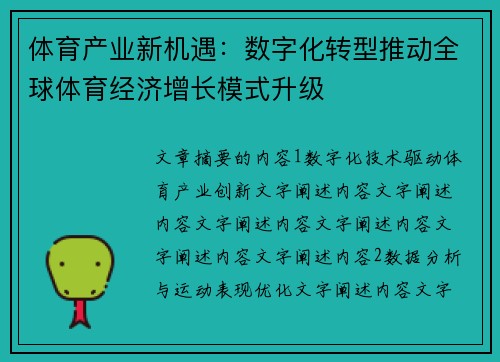 体育产业新机遇：数字化转型推动全球体育经济增长模式升级