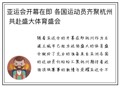 亚运会开幕在即 各国运动员齐聚杭州 共赴盛大体育盛会